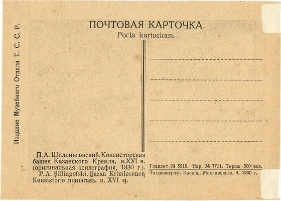 Шиллинговский Павел Александрович. Консисторская башня Казанского кремля
